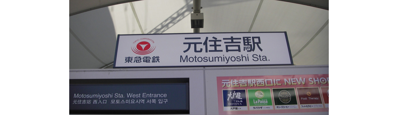 最寄駅です。東急東横線の元住吉駅。渋谷へ横浜へアクセス便利です。いつもここから出発します。