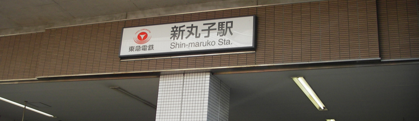 新丸子駅。